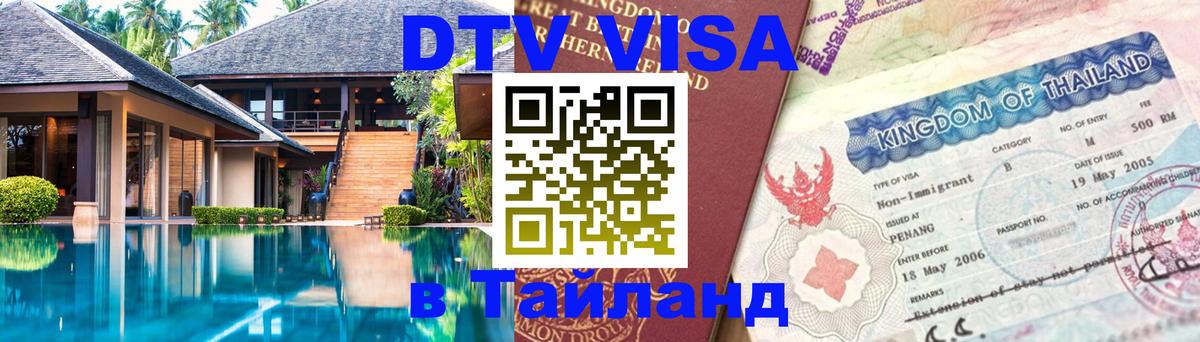 Как сделать DTV визу в Тайланд Набережные Челны 