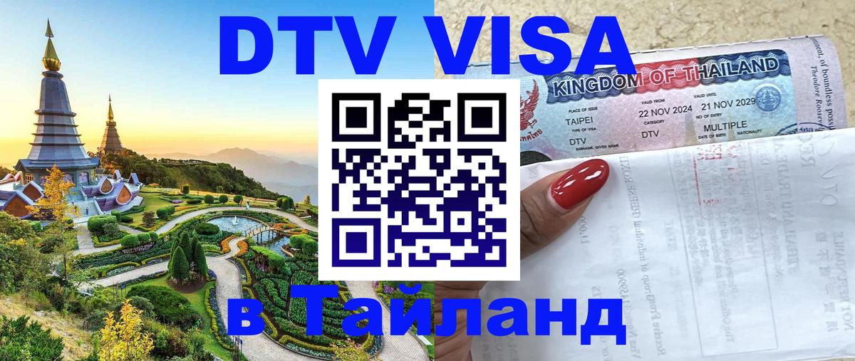 Destination Thailand Visa (DTV виза) 